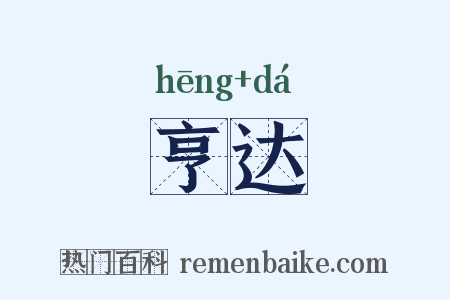 亨达是什么意思的图片